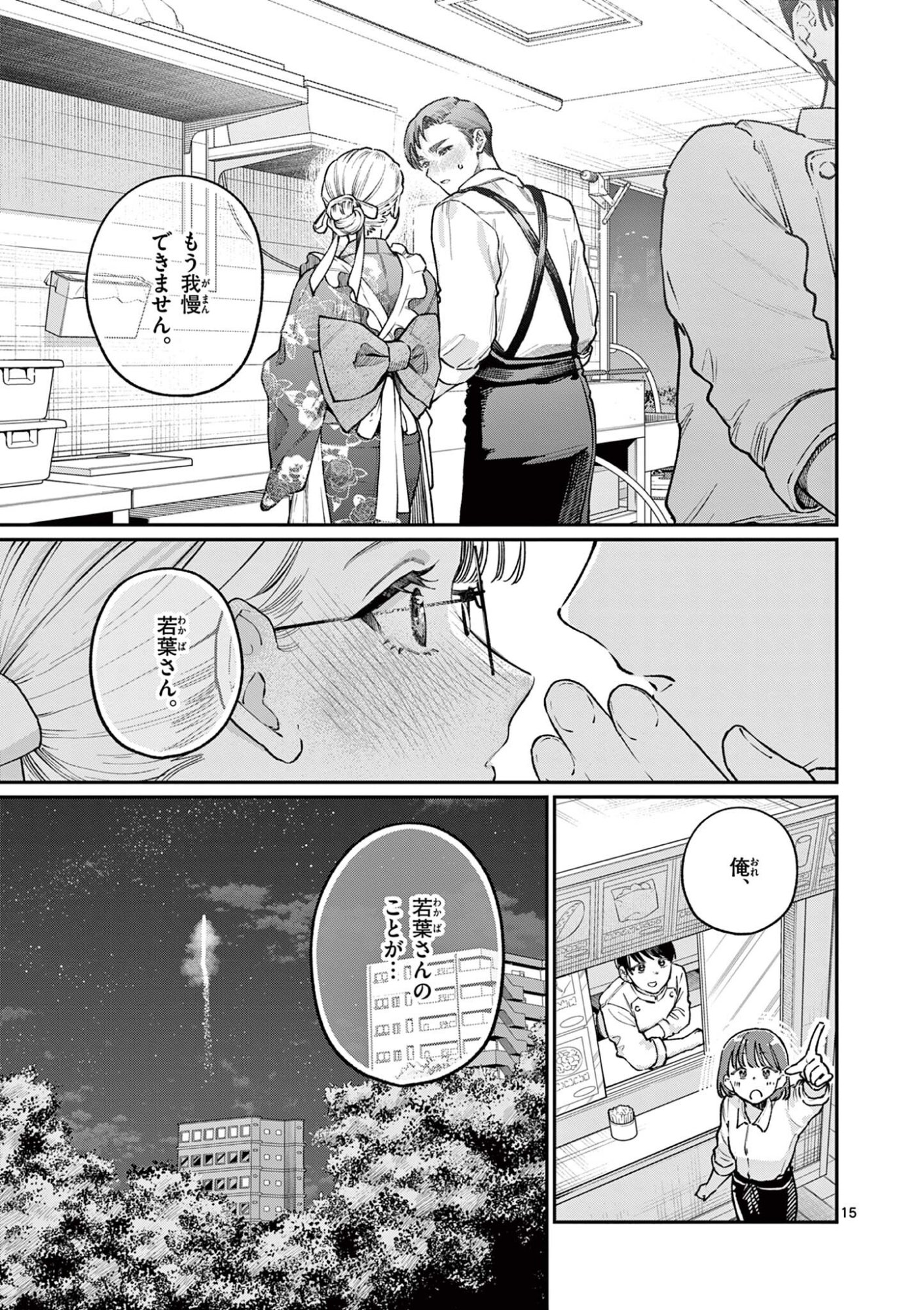 若葉さんちの青い恋 Chap 46 - Next Chap 47