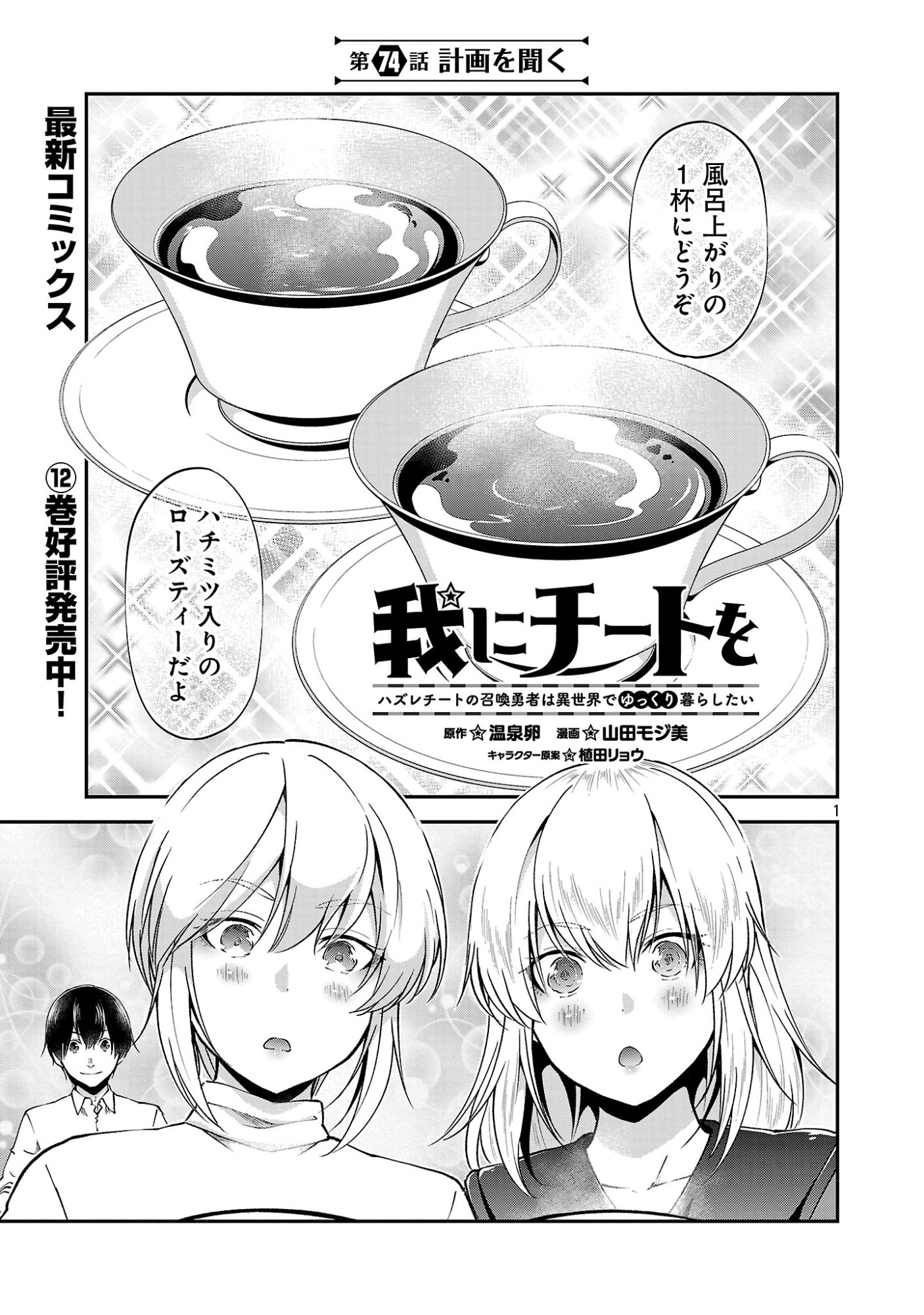 Ware ni Cheat o - Hazure Cheat no Shoukan Yuusha wa Isekai de Yukkuri Kurashitai Chap 74 - Next Chap 75