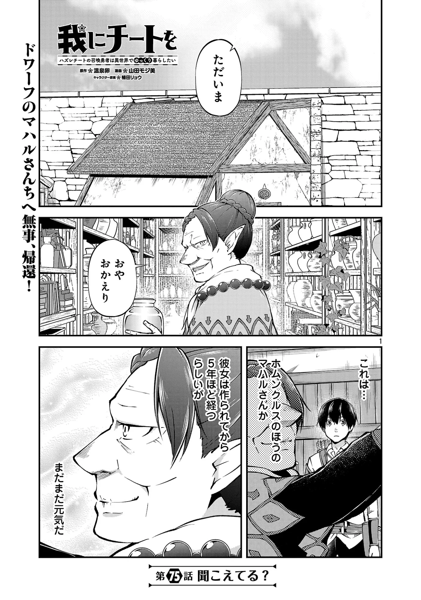 Ware ni Cheat o - Hazure Cheat no Shoukan Yuusha wa Isekai de Yukkuri Kurashitai Chap 75.1 - Next Chap 76.1