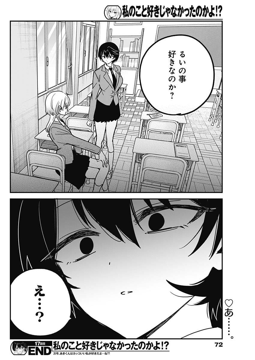 私のこと好きじゃなかったのかよ Chap 17 - Next Chap 18