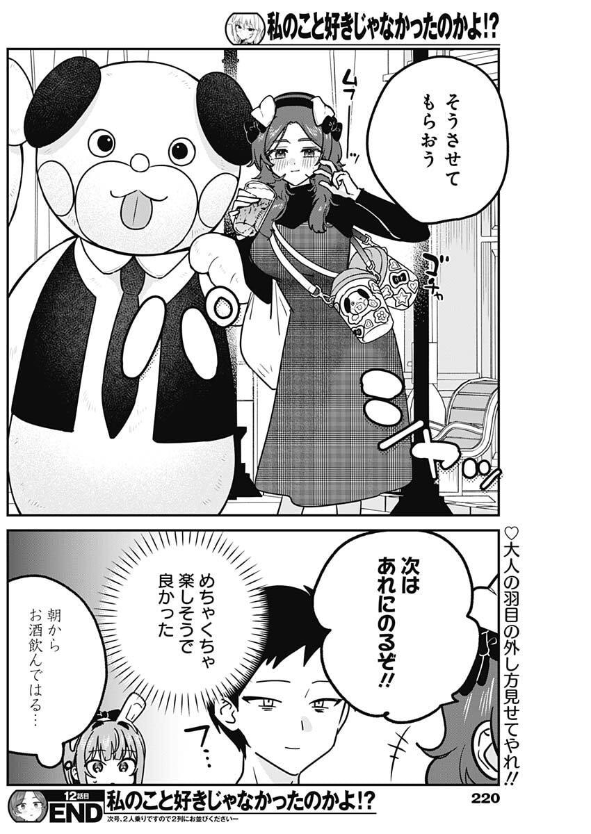 私のこと好きじゃなかったのかよ Chap 12 - Next Chap 13