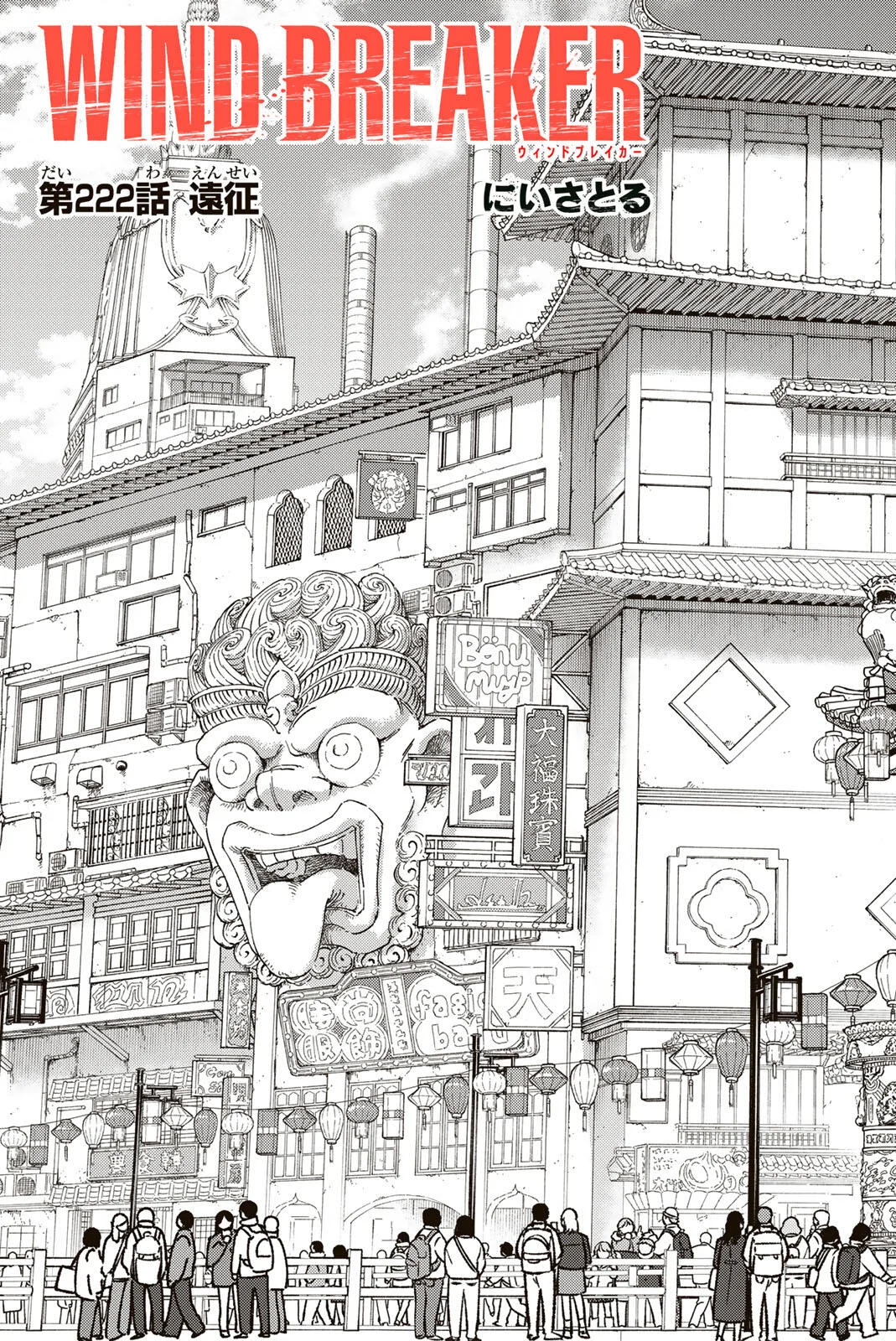 Windbreaker ウィンドブレイカー Wind Breaker (NII Satoru) Chap 222 - Next Chap 223