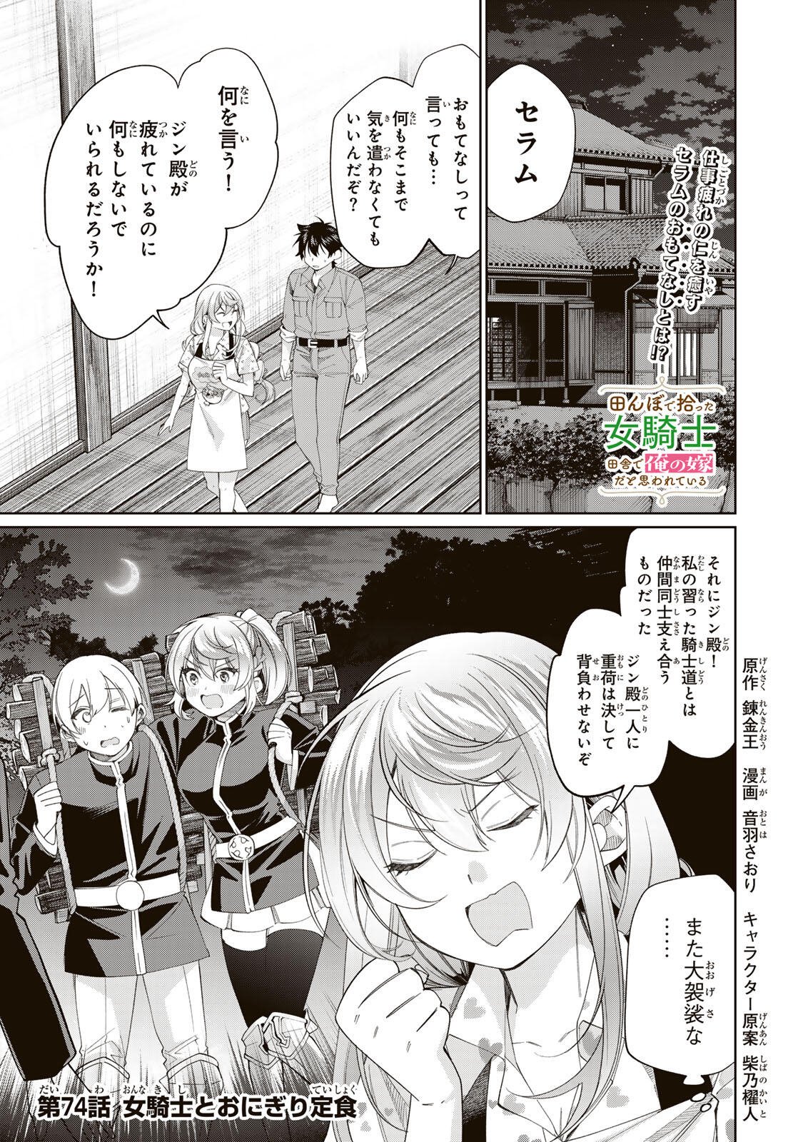 田んぼで拾った女騎士、田舎で俺の嫁だと思われている Chap 74 - Next Chap 75
