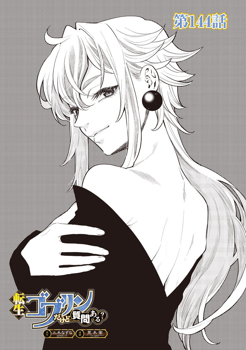 転生ゴブリンだけど質問ある Chap 144 - Next Chap 145