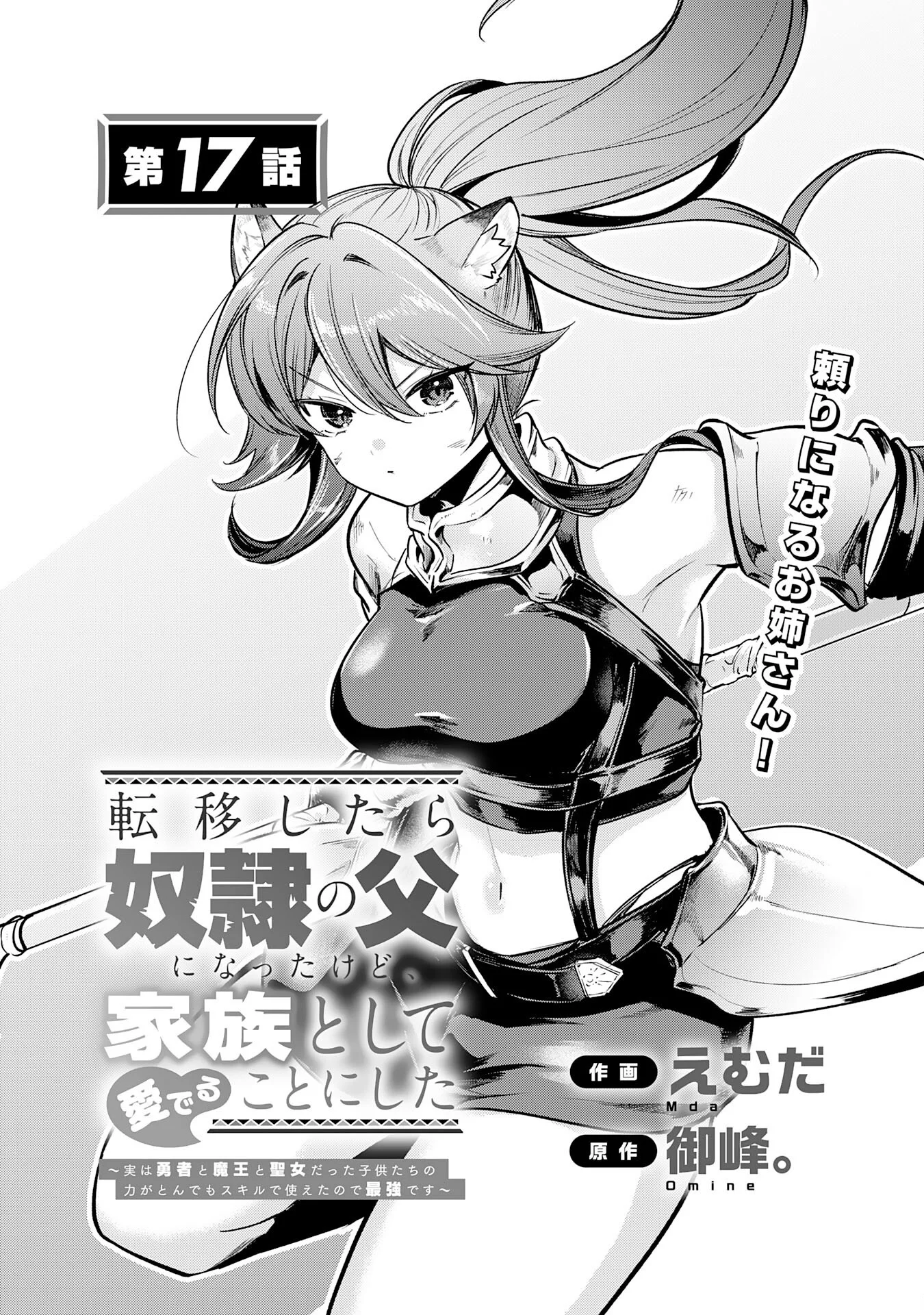 Tensei Shitara Dorei no Chichi ni Nattakedo, Kazoku Toshite Mederu Koto ni Shita Chap 17 - Next Chap 18