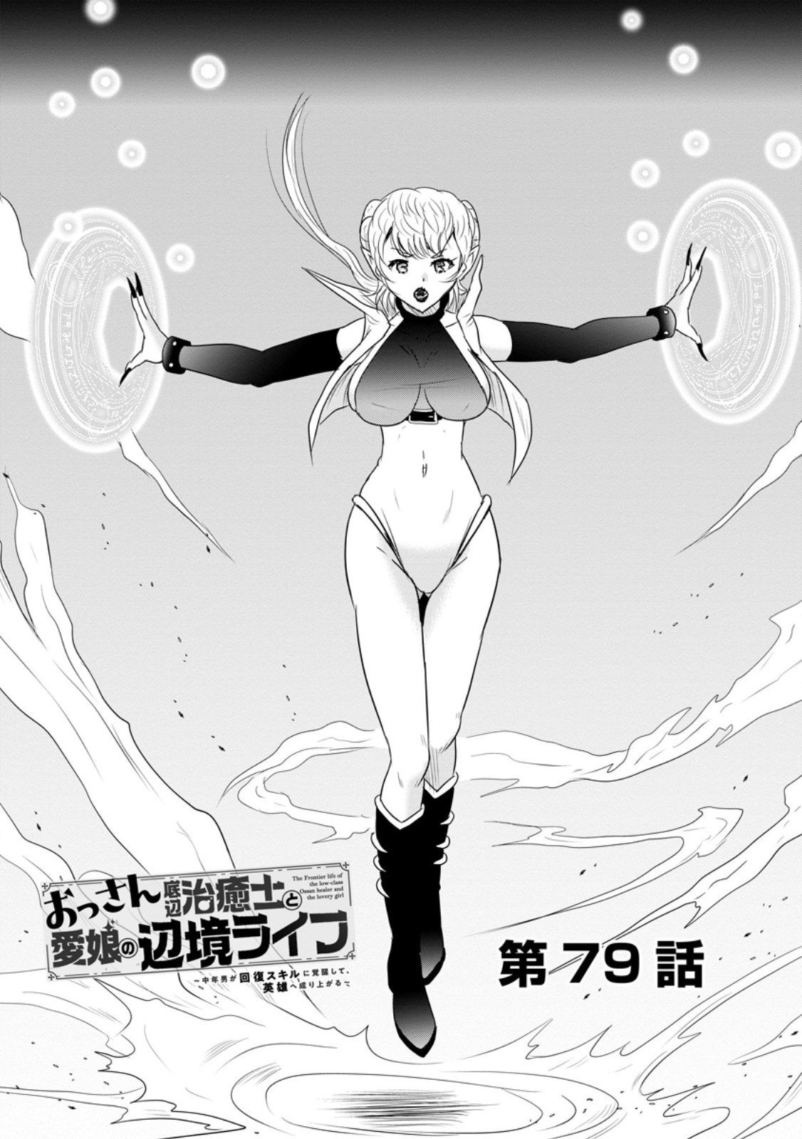 Ossan Teihen Chiyu-shi to Manasume no Henkyou Life Chap 79.1 - Next Chap 80.1