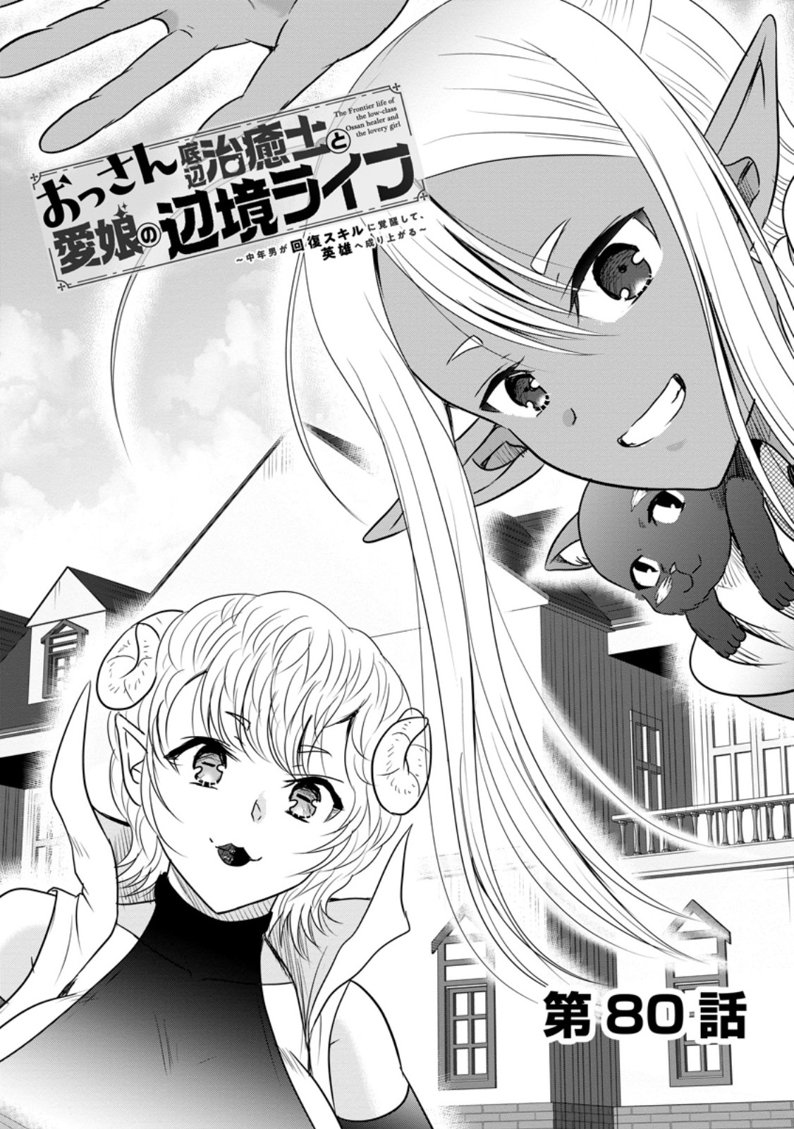 Ossan Teihen Chiyu-shi to Manasume no Henkyou Life Chap 80.1 - Next Chap 81.1