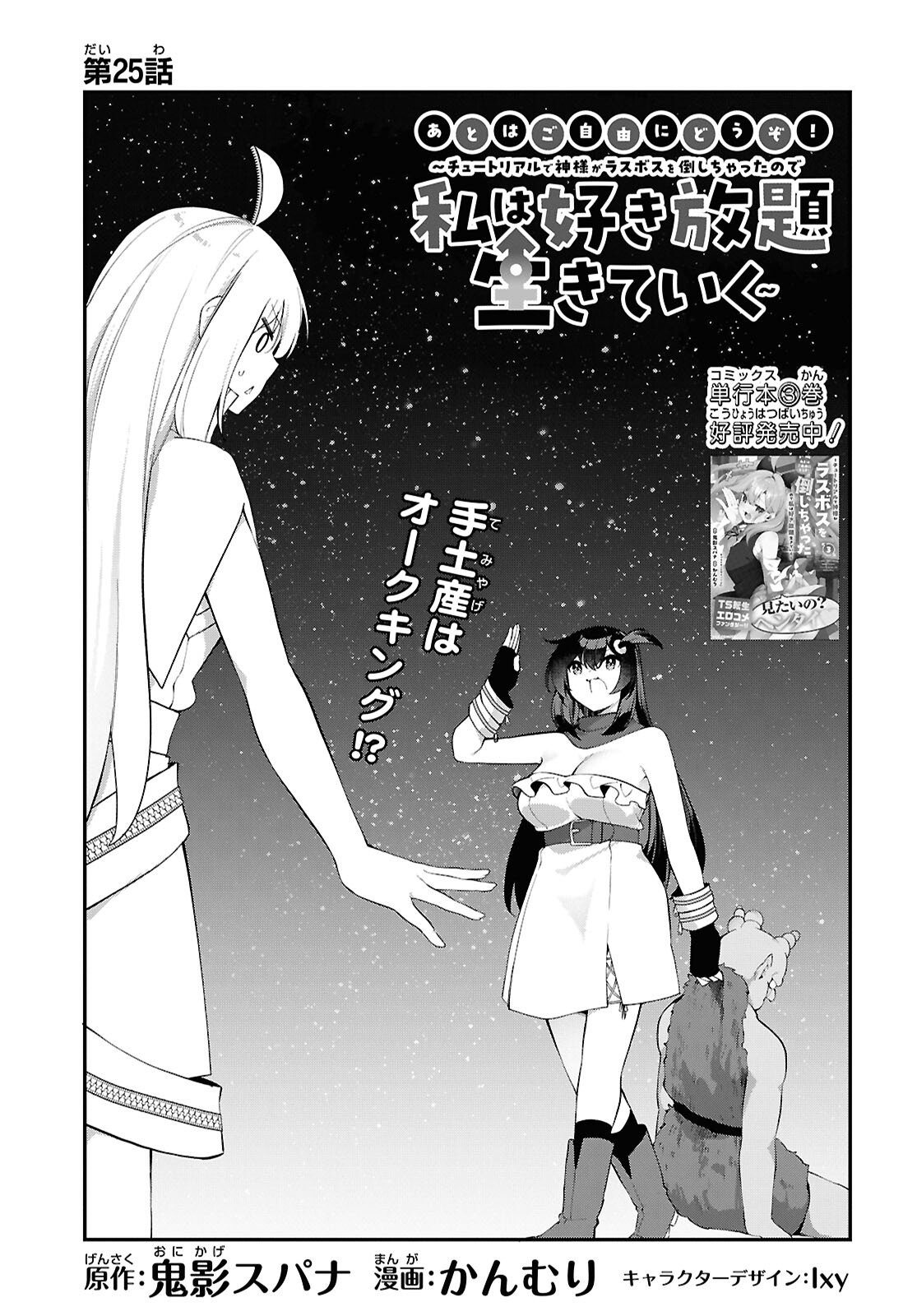 Ato wa Gojiyuu ni Douzo! - Tutorial de Kami-sama ga Last Boss Taoshichatta node, Watashi wa Suki Houdai Ikiteiku Chap 25 - Next Chap 26