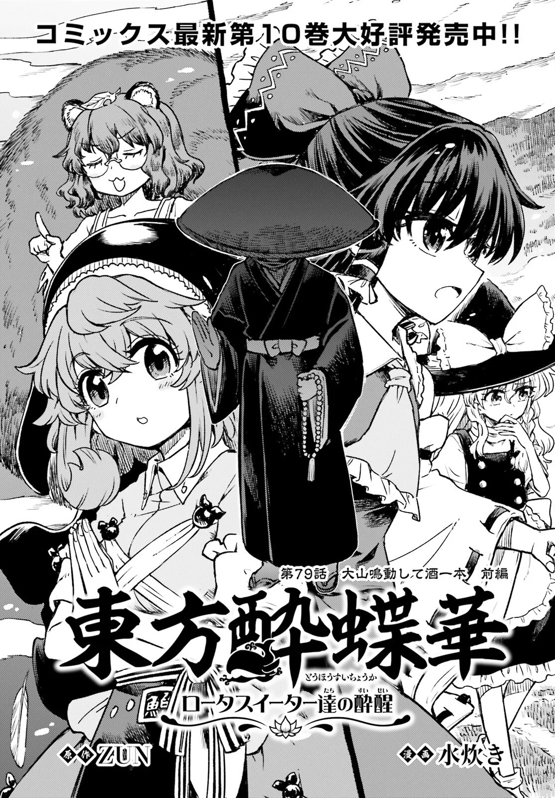 Touhou Suichouka - Lotus Eater-tachi no Suisei Chap 79 - Next Chap 80