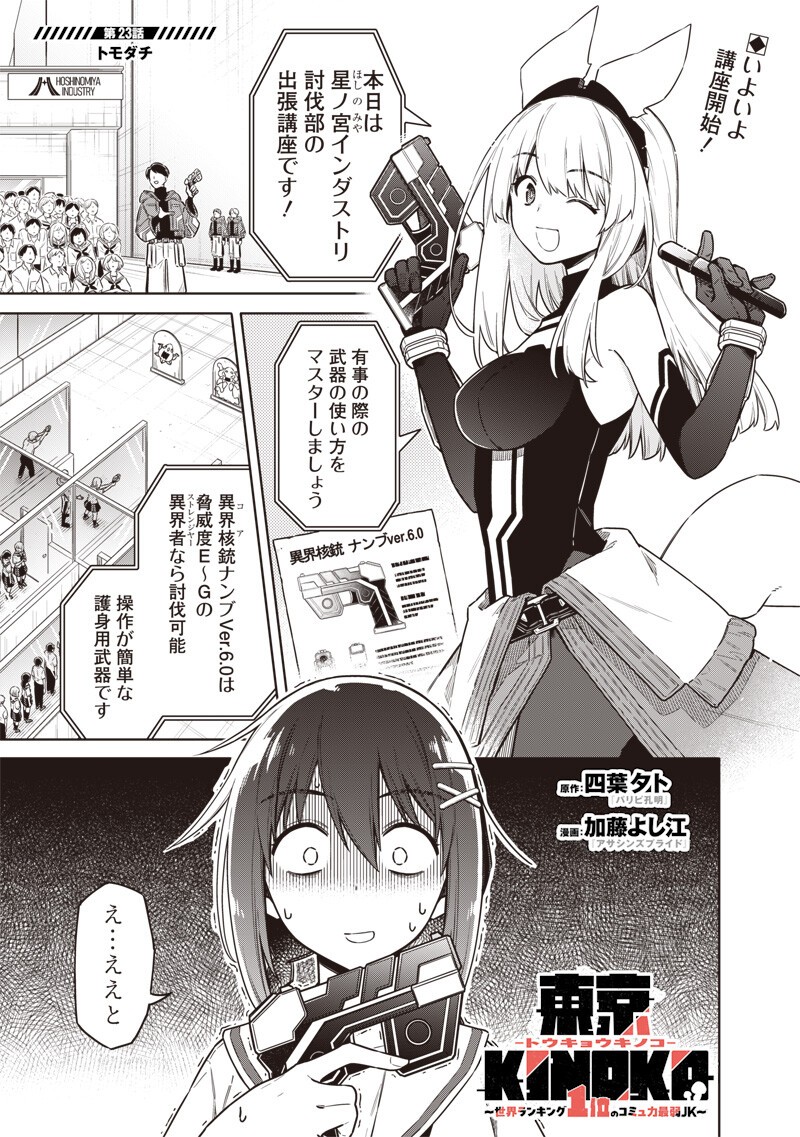 東京KINOKO~世界ランキング1位のコミュ力最弱JK~ Chap 23 - Next Chap 24