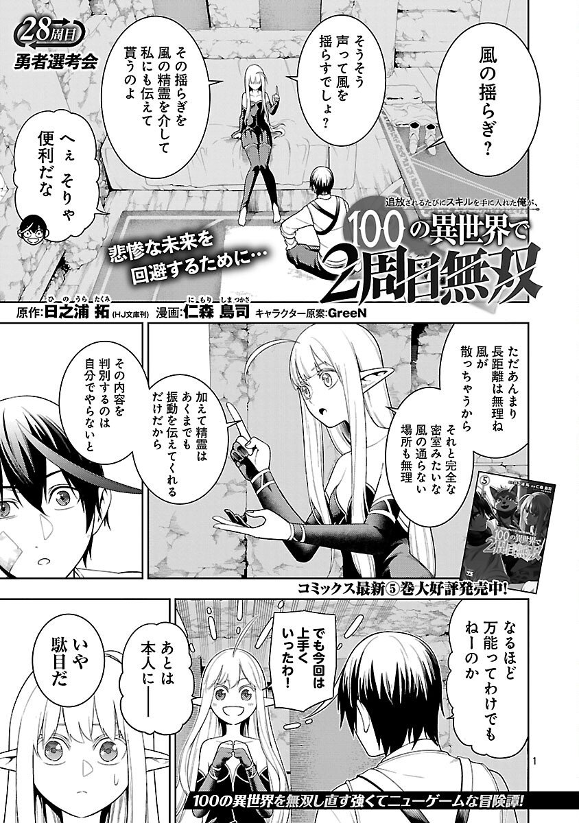追放されるたびにスキルを手に入れた俺が、100の異世界で2周目無双 Chap 28 - Next Chap 29