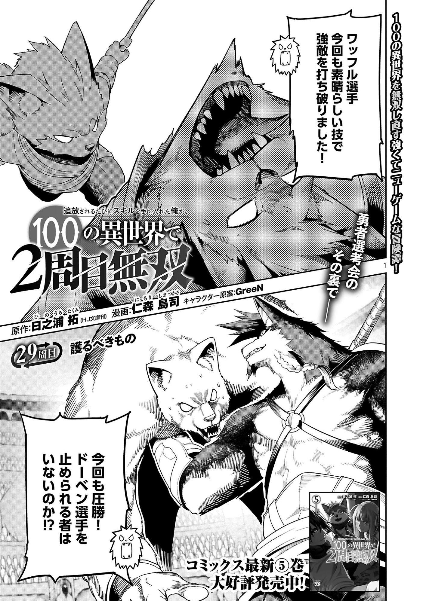 追放されるたびにスキルを手に入れた俺が、100の異世界で2周目無双 Chap 29.1 - Next Chap 30.1