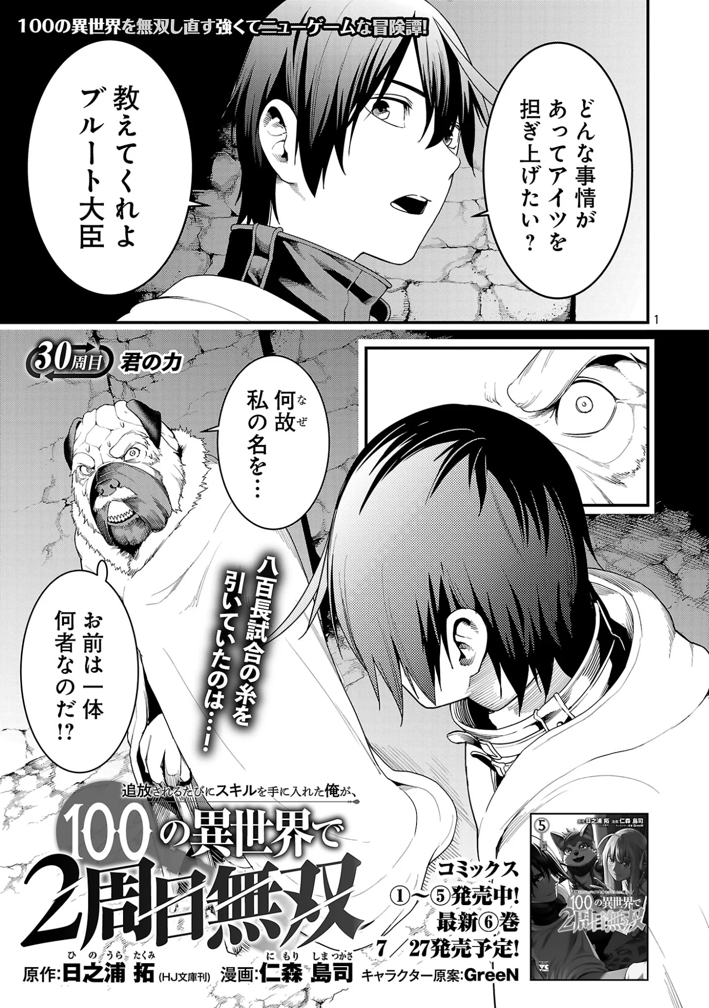 追放されるたびにスキルを手に入れた俺が、100の異世界で2周目無双 Chap 30.1 - Next Chap 31.1
