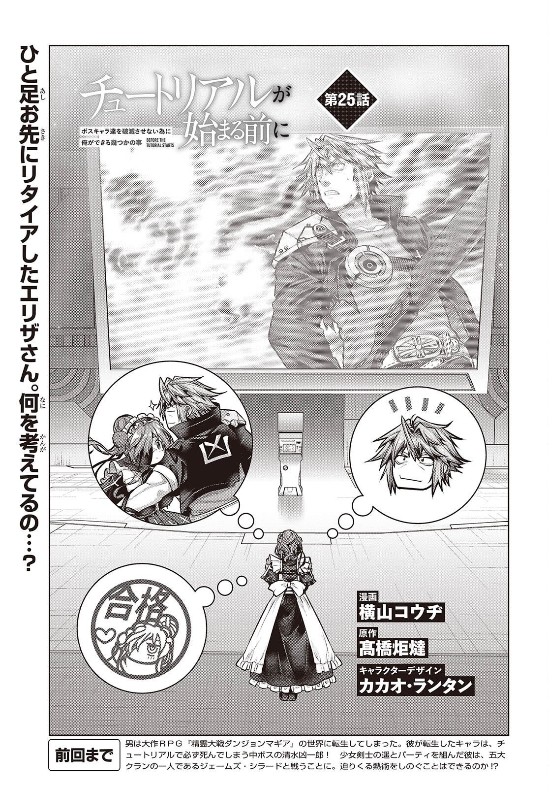 Tutorial ga Hajimaru Mae ni - Boss Chara-tachi wo Hametsu Sasenai Tame ni Ore ga Dekiru Ikutsu ka no Koto Chap 25 - Next Chap 26