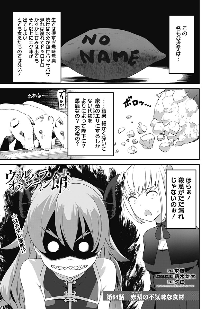 ヴァルハラ・オティンティン館 Chap 64 - Next Chap 65