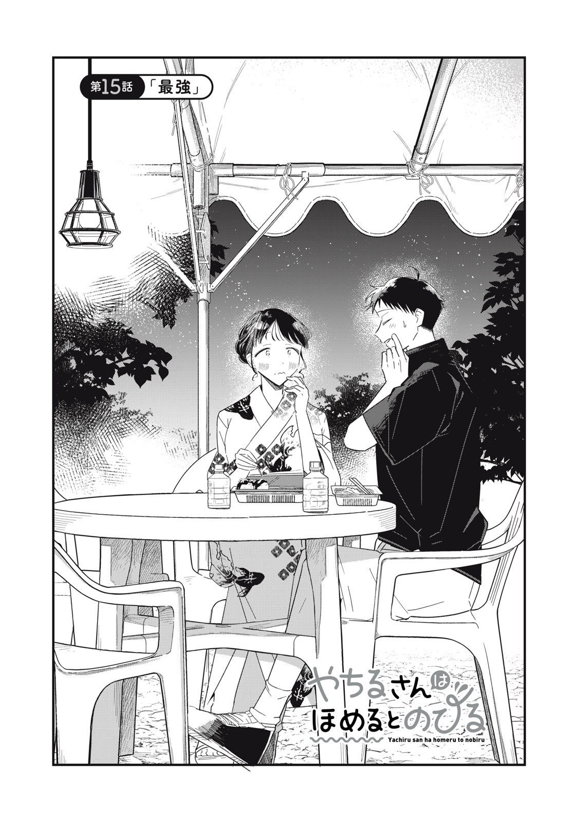 やちるさんはほめるとのびる Chap 15.1 - Next Chap 16.1