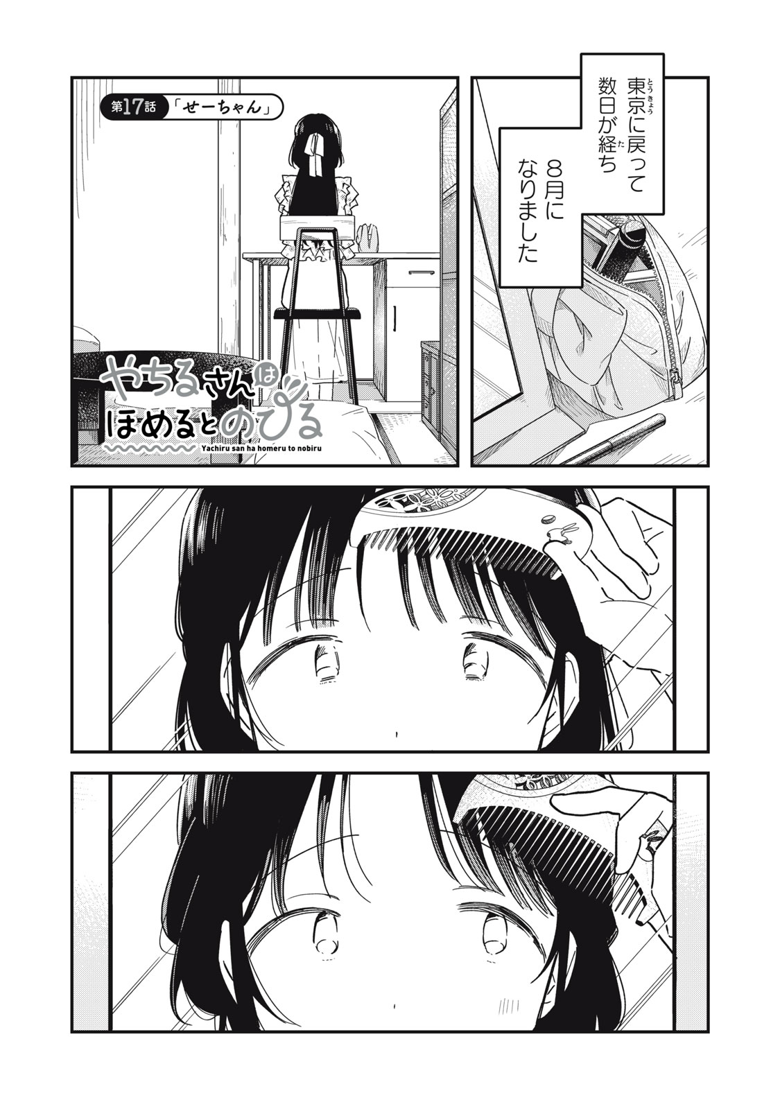 やちるさんはほめるとのびる Chap 17.1 - Next Chap 18.1