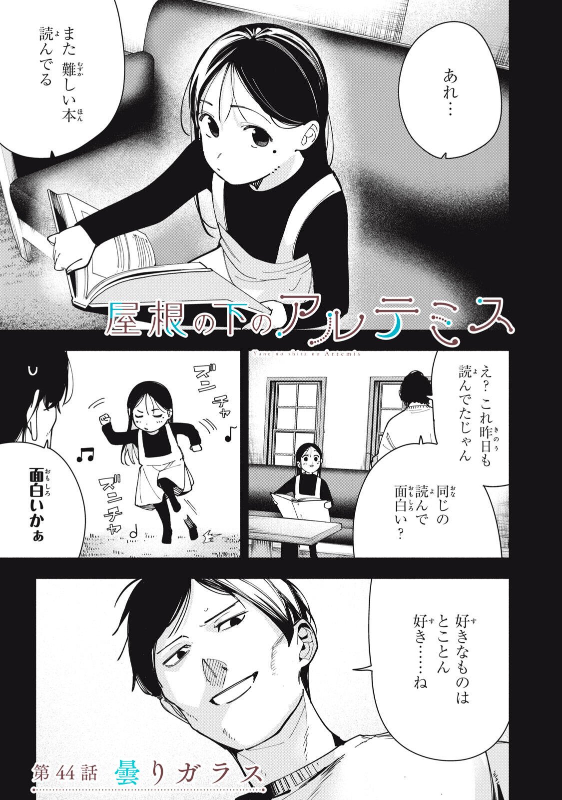 Yane no Shita no Artemis Chap 44 - Next Chap 45