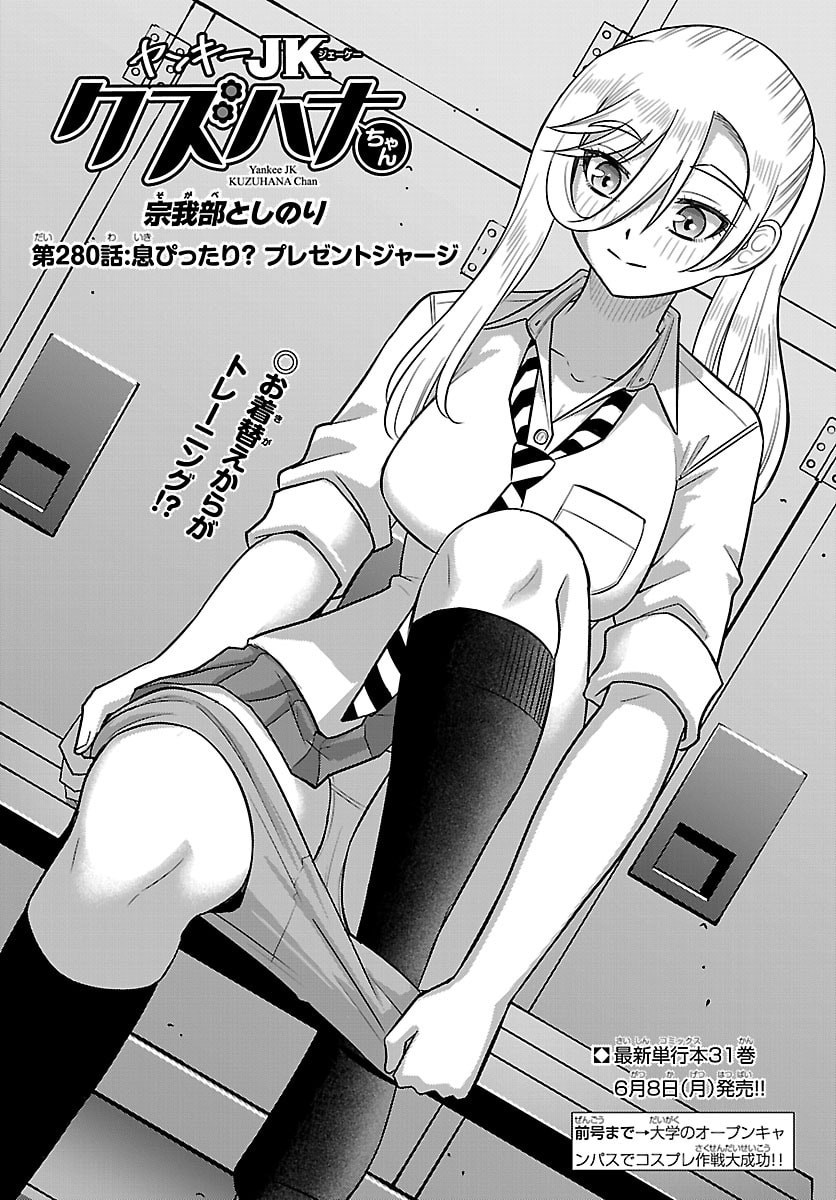 ヤンキーJKクズハナちゃん Chap 280 - Next Chap 281