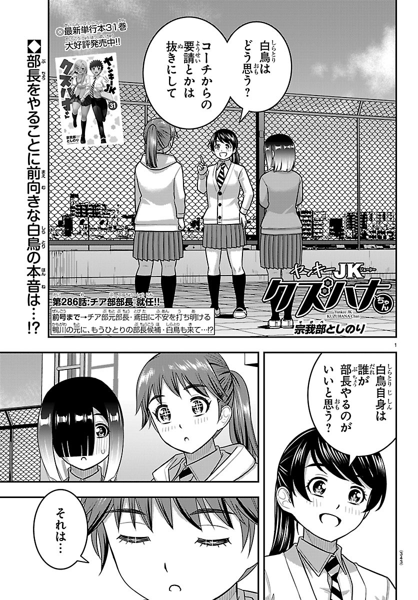 ヤンキーJKクズハナちゃん Chap 286 - Next Chap 287