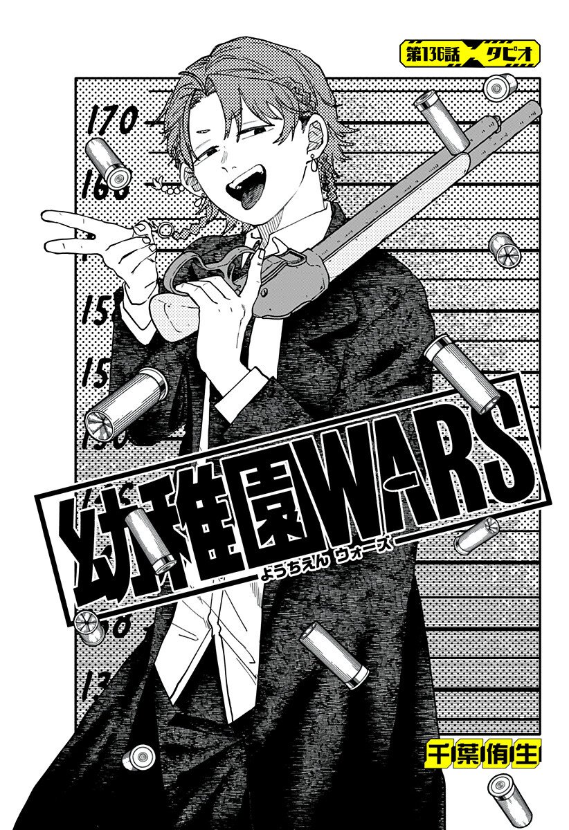 幼稚園WARS Chap 136 - Next Chap 137