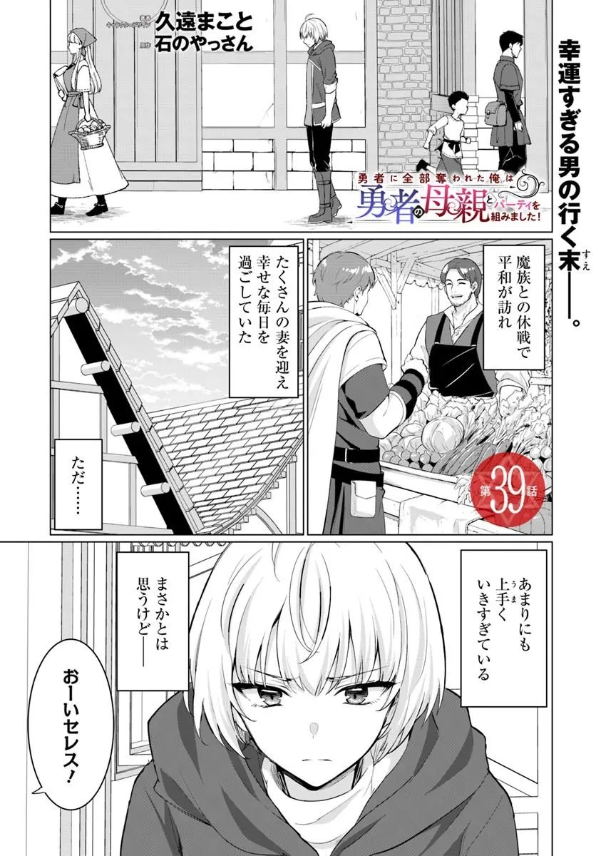 Yuusha ni Zenbu Ubawareta Ore wa Yuusha no Hahaoya to Party wo Kumimashita! Chap 39 - Next Chap 40
