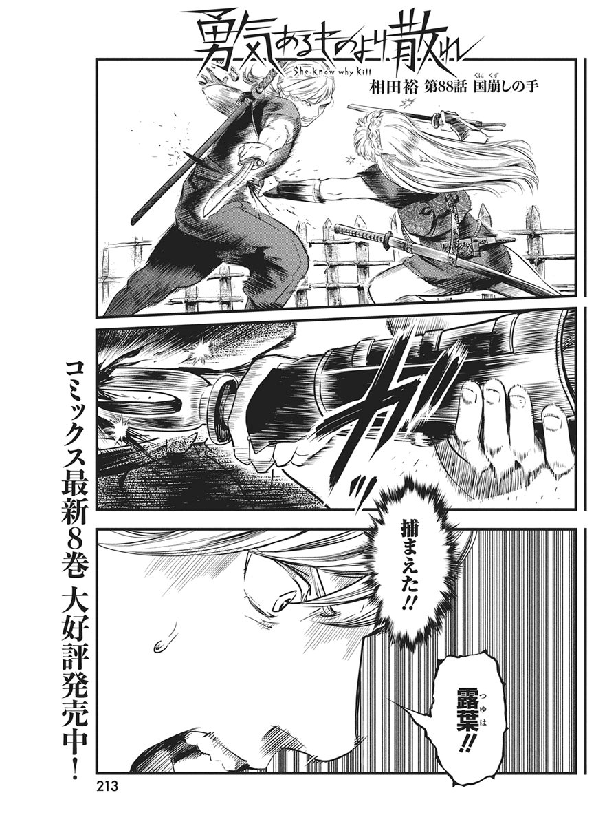 勇気あるものより散れ Chap 88 - Next Chap 89
