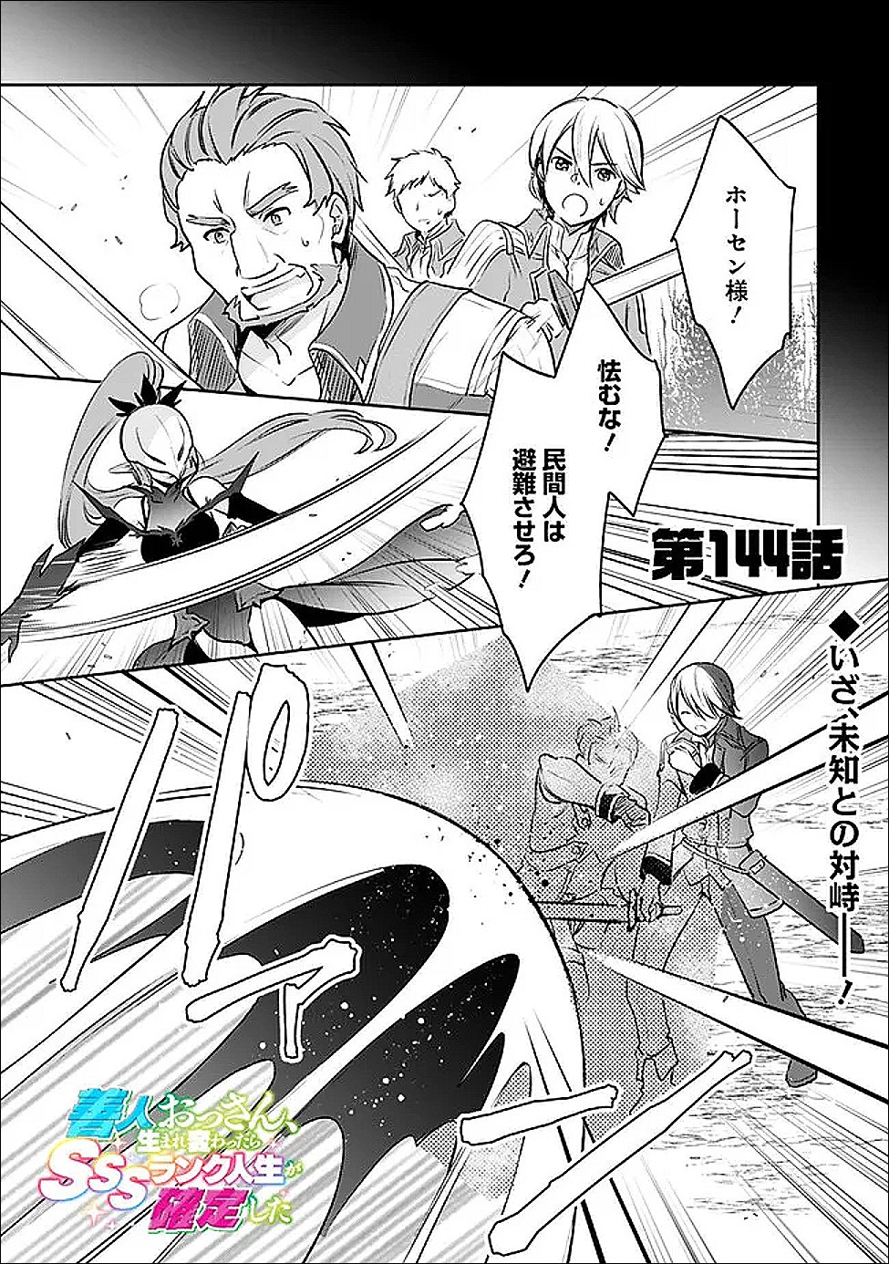 Zennin Ossan, Umare Kawattara SSS Rank Jinsei ga Kakutei Shita Chap 144 - Next Chap 145