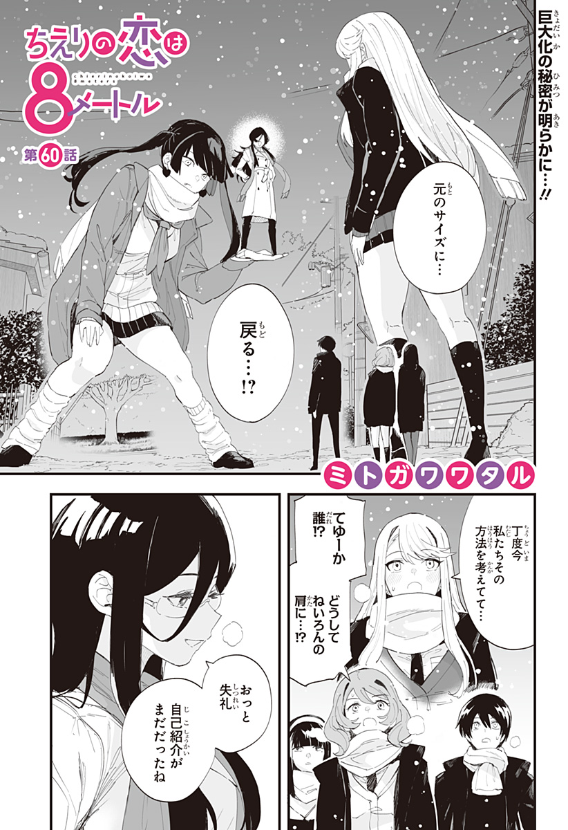 ちえりの恋は8メートル Chap 60 - Next Chap 61