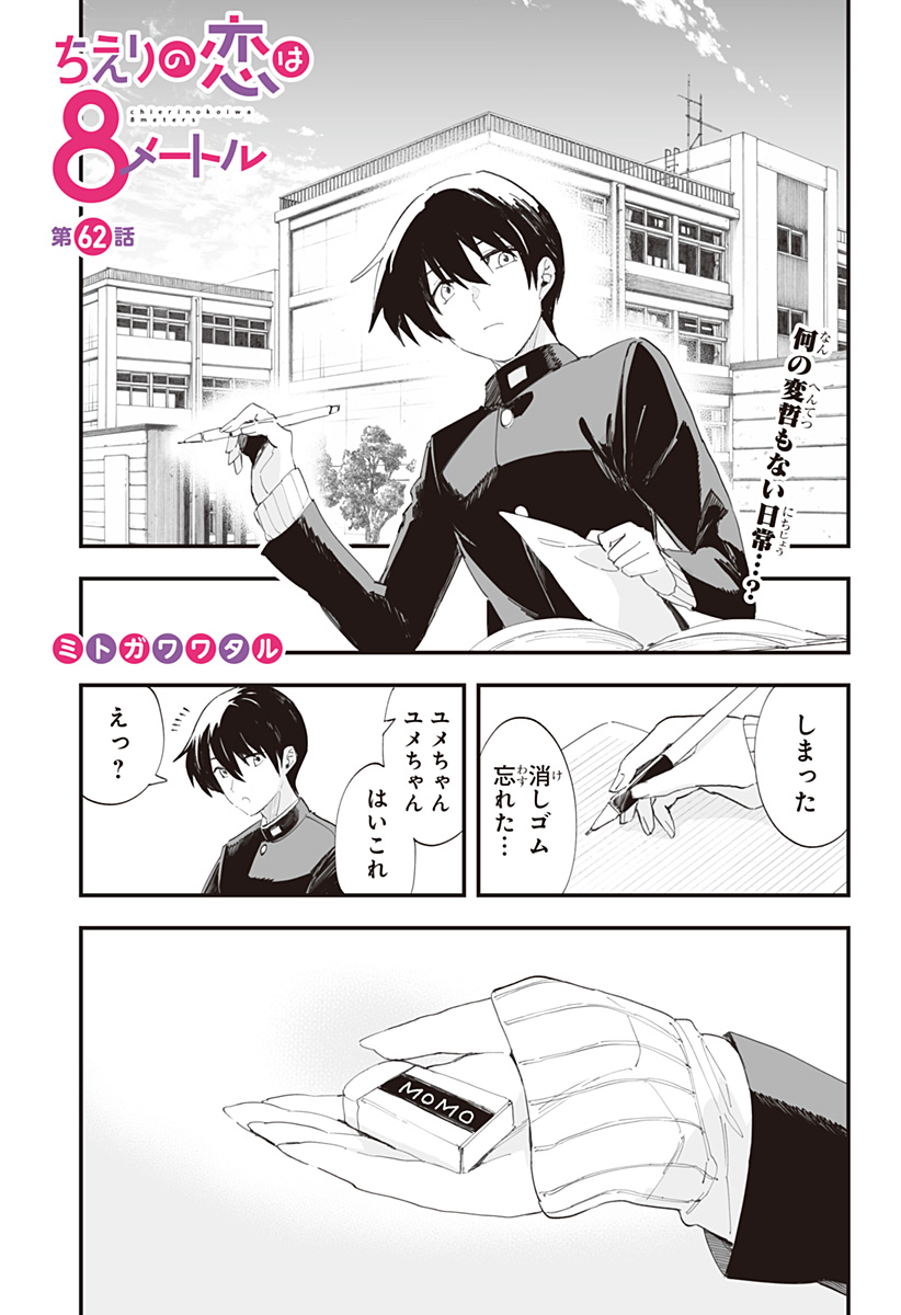 ちえりの恋は8メートル Chap 62 - Next Chap 63