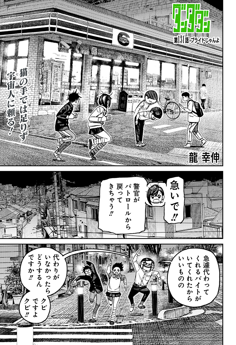 ダンダダン Chap 131 - Next Chap 132