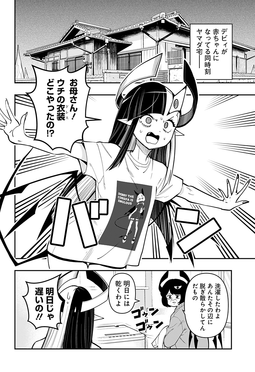 デビィ・ザ・コルシファは負けず嫌い Chap 87.5 - Next Chap 88.5