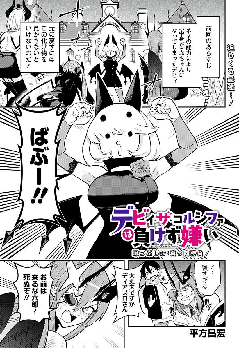 デビィ・ザ・コルシファは負けず嫌い Chap 87 - Next Chap 88