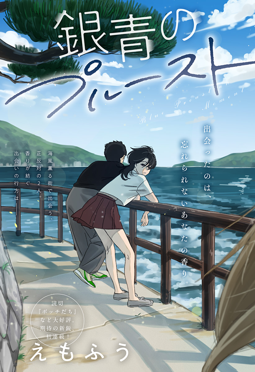 銀青のプルースト Chap 1 - Next Chap 2