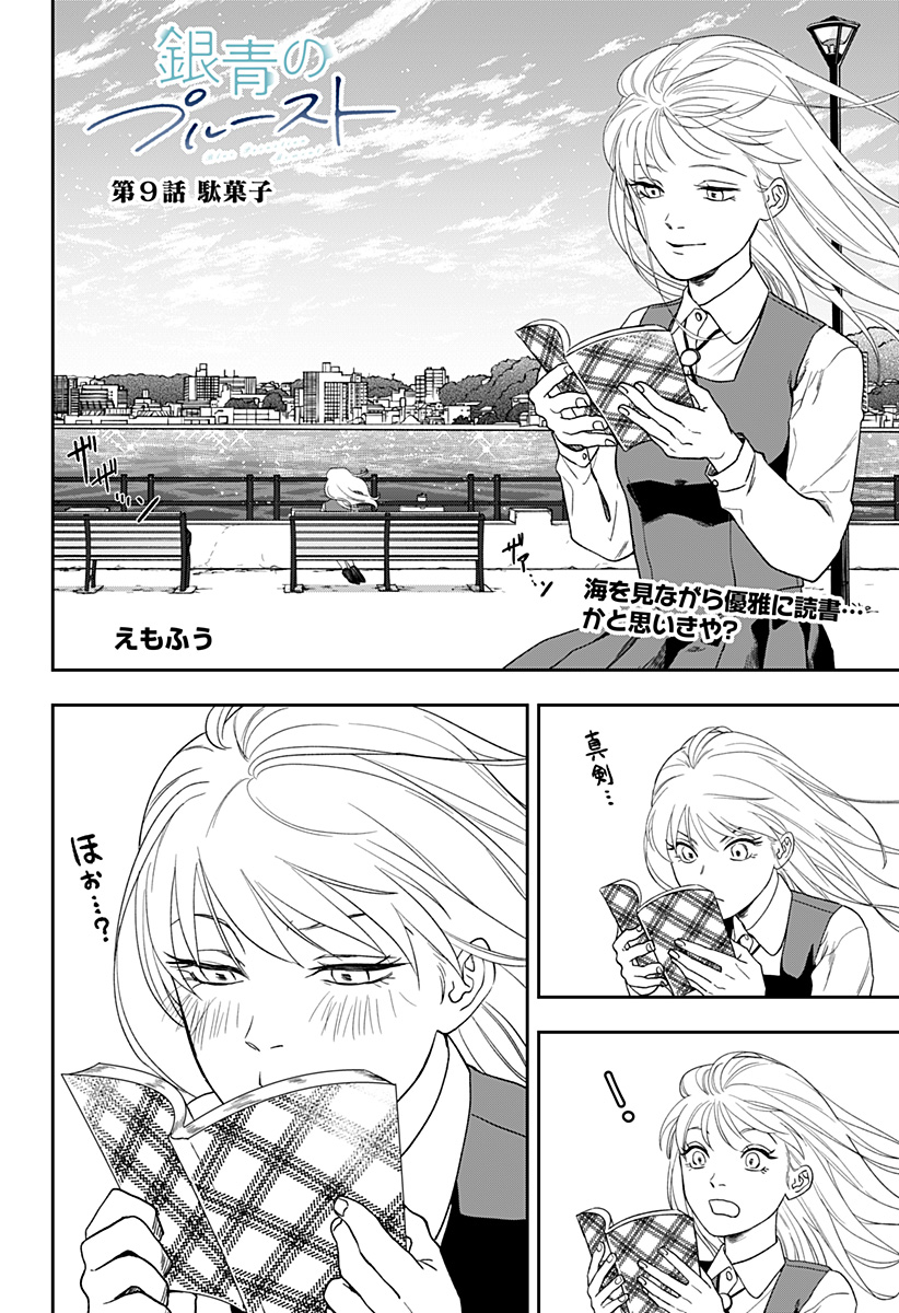 銀青のプルースト Chap 9 - Next Chap 10