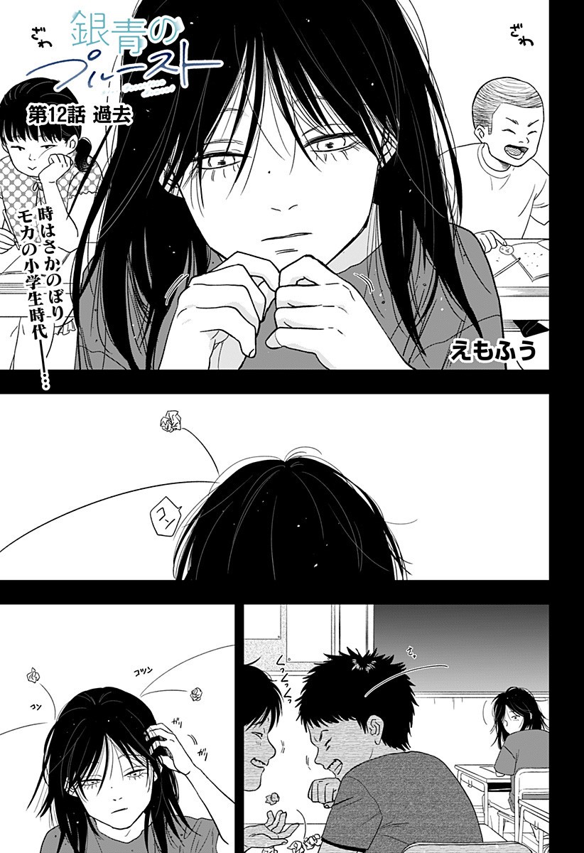 銀青のプルースト Chap 12 - Next Chap 13