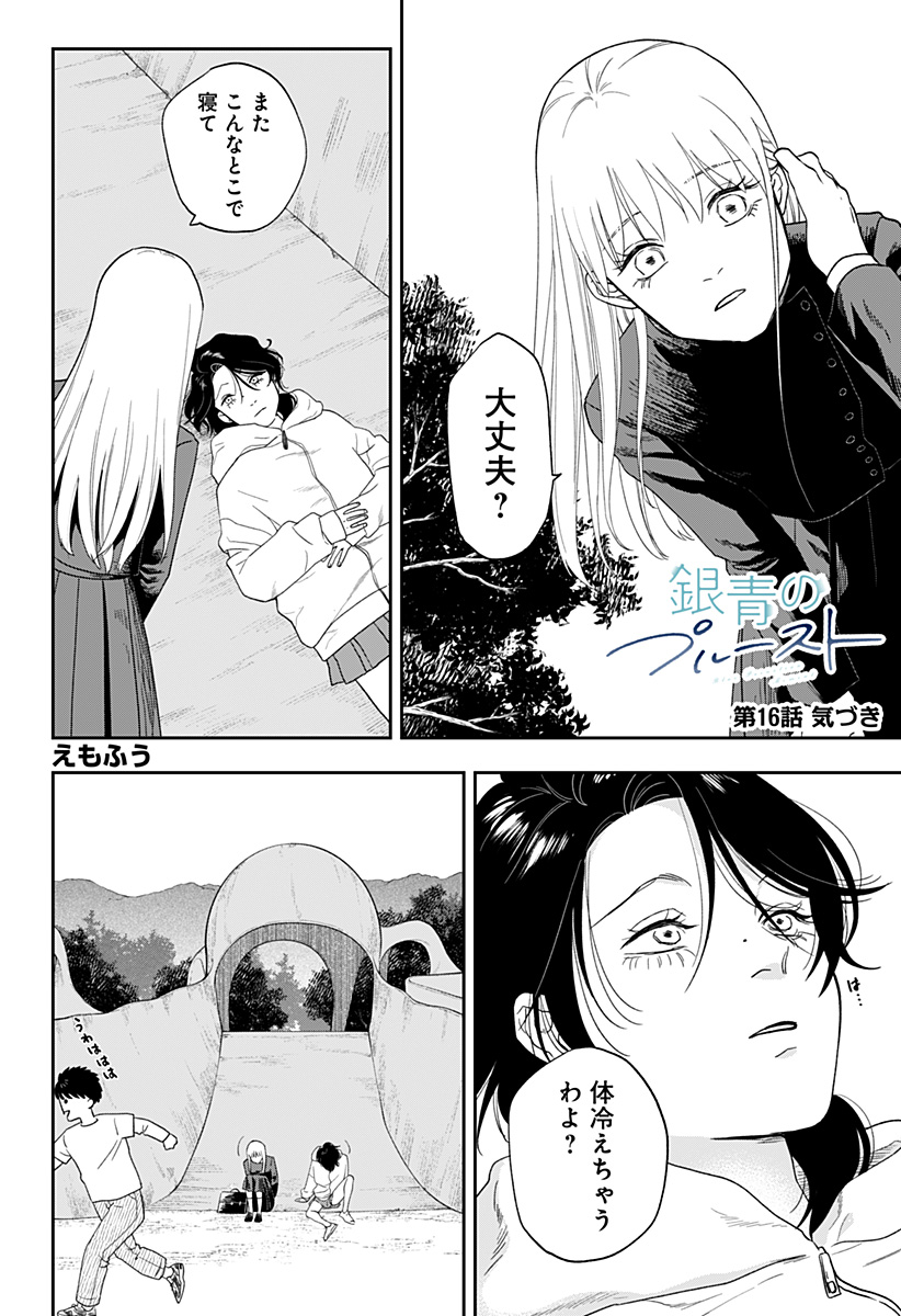 銀青のプルースト Chap 16 - Next Chap 17