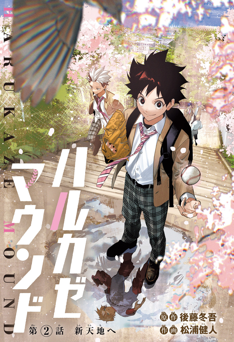 ハルカゼマウンド Chap 2 - Next Chap 3