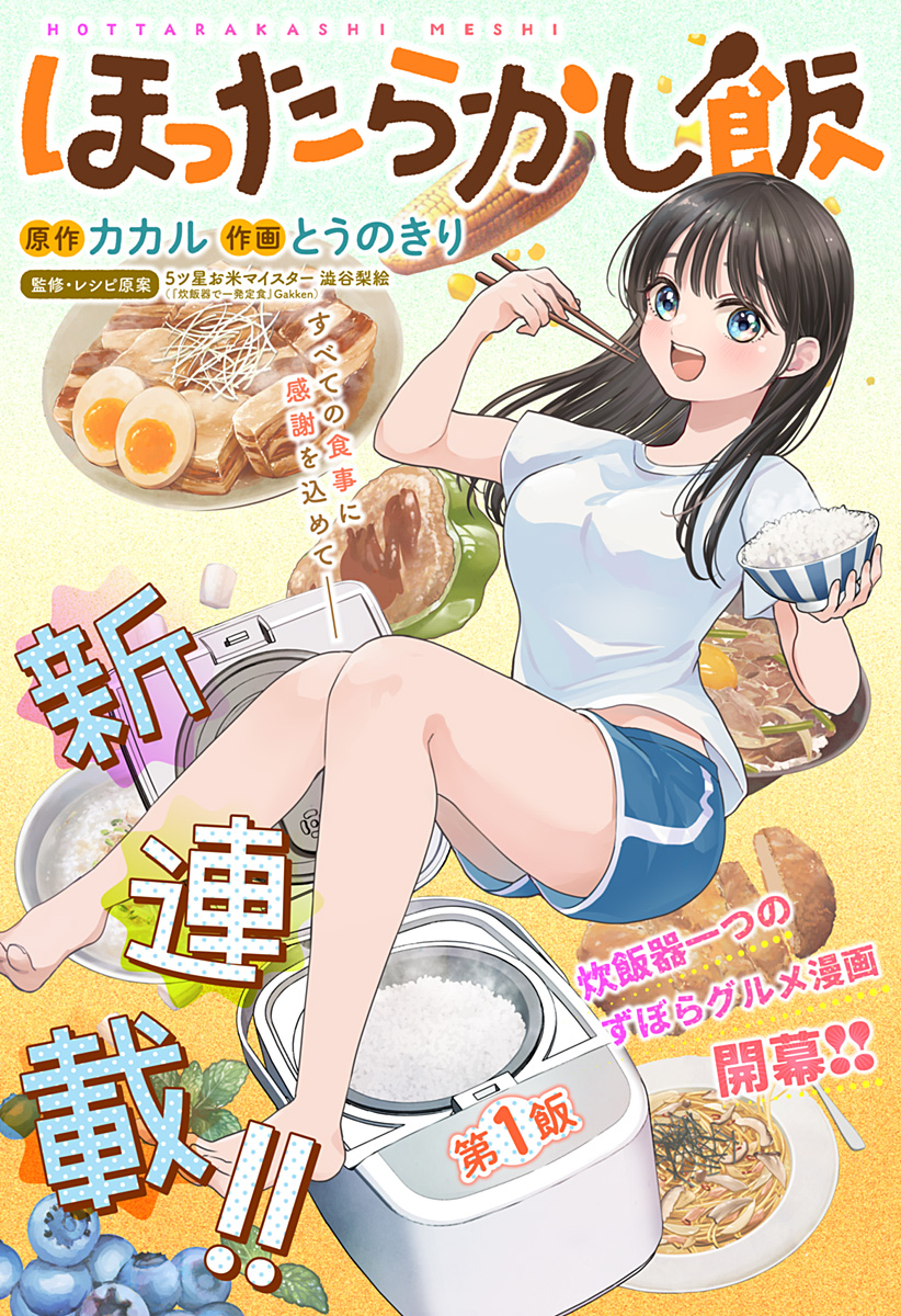 ほったらかし飯 Chap 1 - Next Chap 2