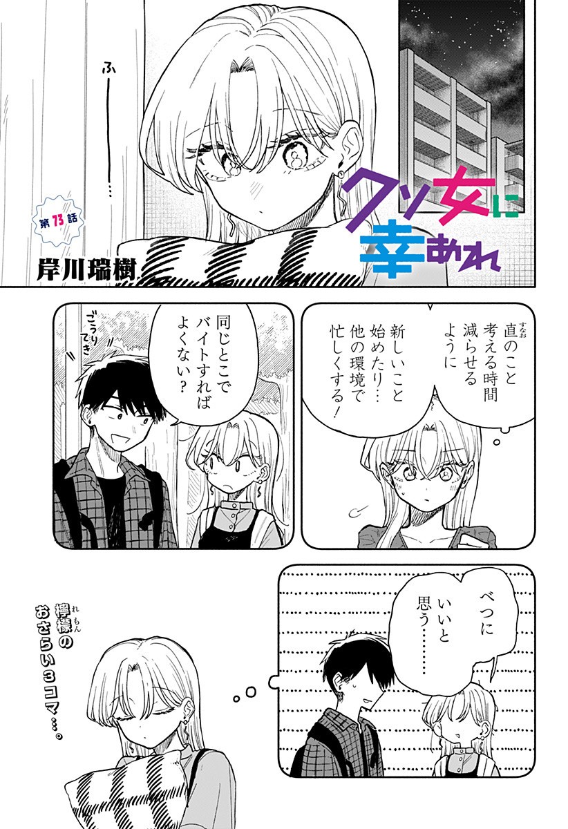 クソ女に幸あれ Chap 73 - Next Chap 74