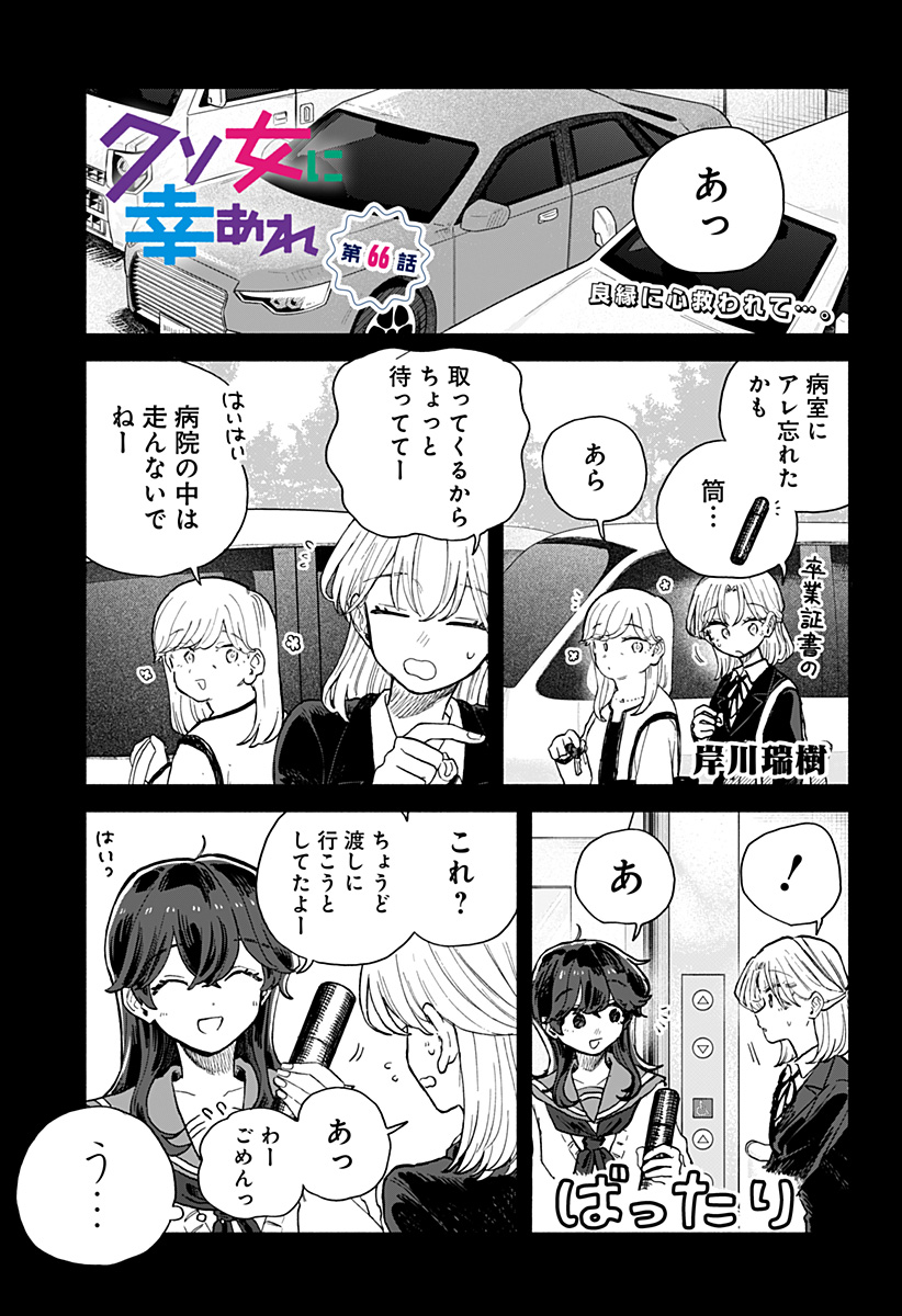 クソ女に幸あれ Chap 66 - Next Chap 67