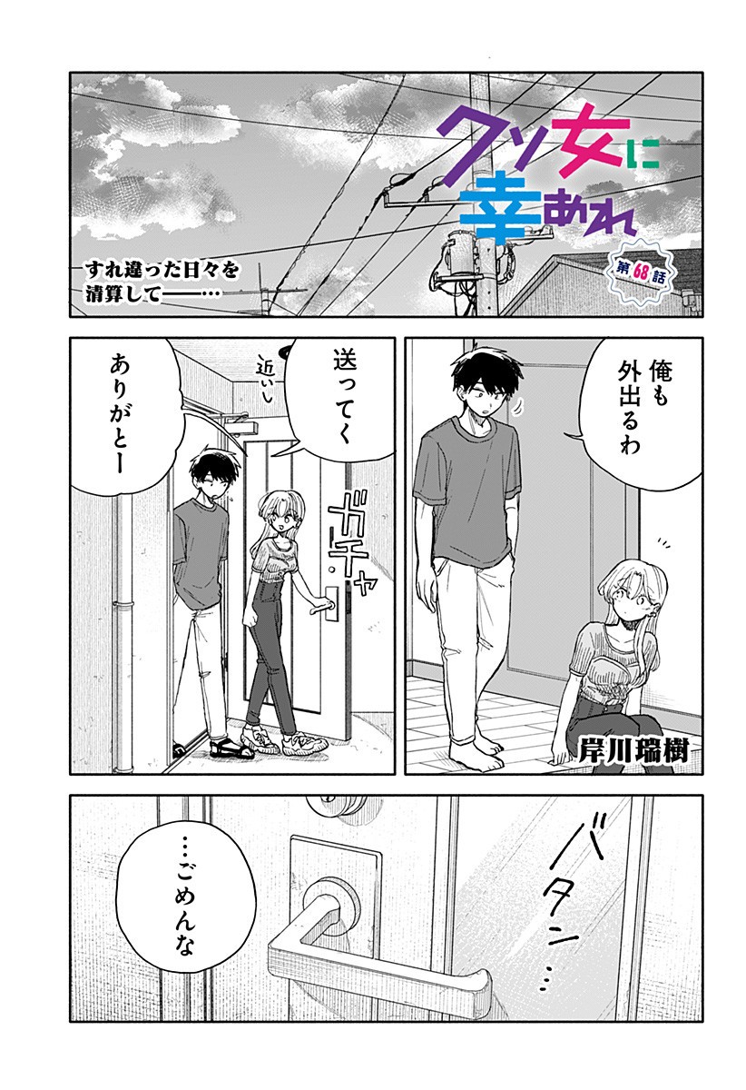 クソ女に幸あれ Chap 68 - Next Chap 69