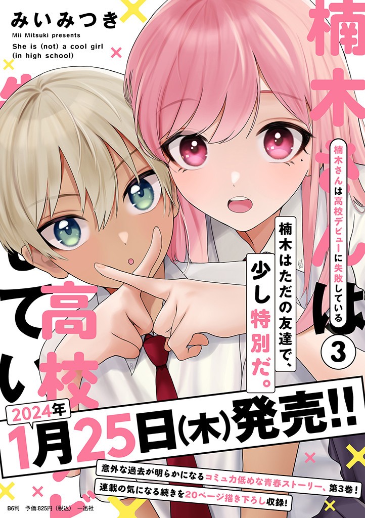 楠木さんは高校デビューに失敗している Chap 25 - Next Chap 26