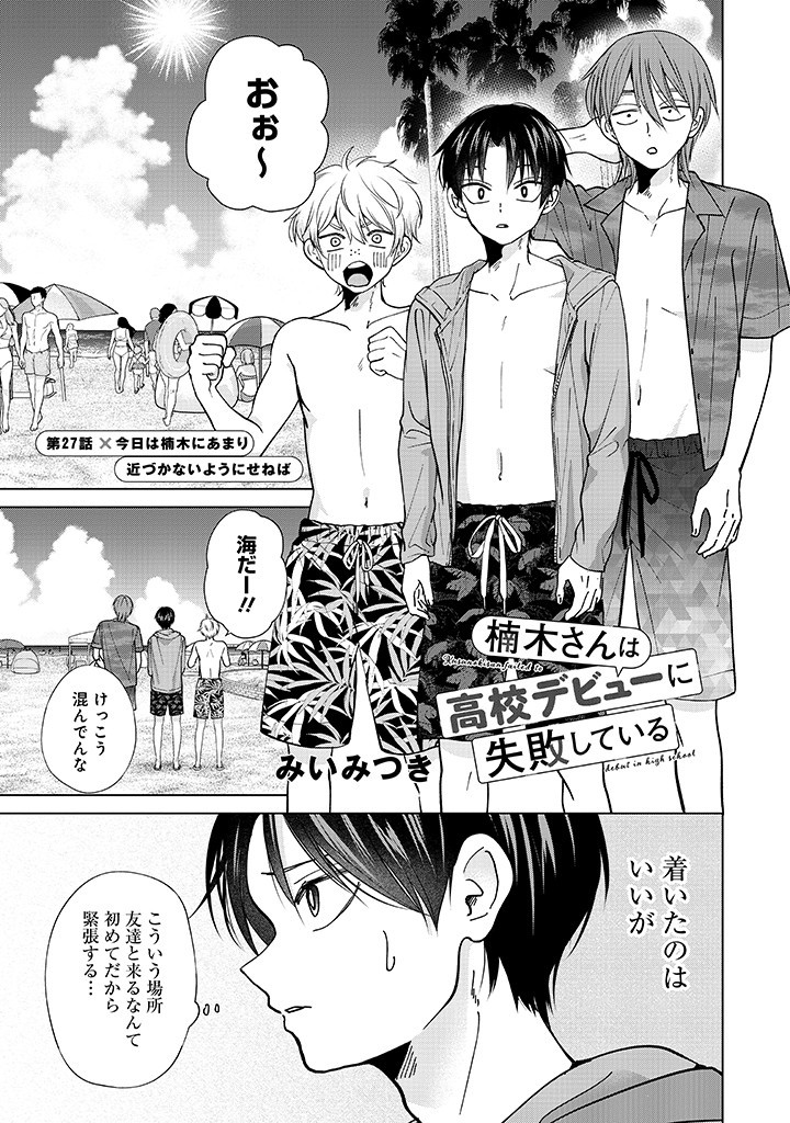 楠木さんは高校デビューに失敗している Chap 27 - Next Chap 28
