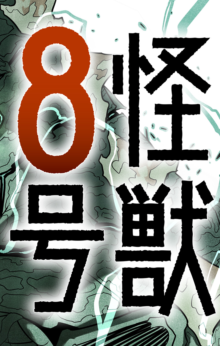 怪獣8号 Chap 129 - Next Chap 130