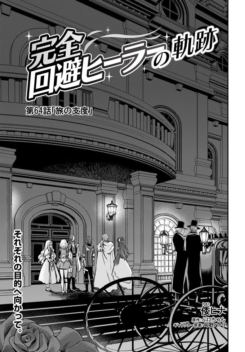 完全回避ヒーラーの軌跡 Chap 64 - Next Chap 65