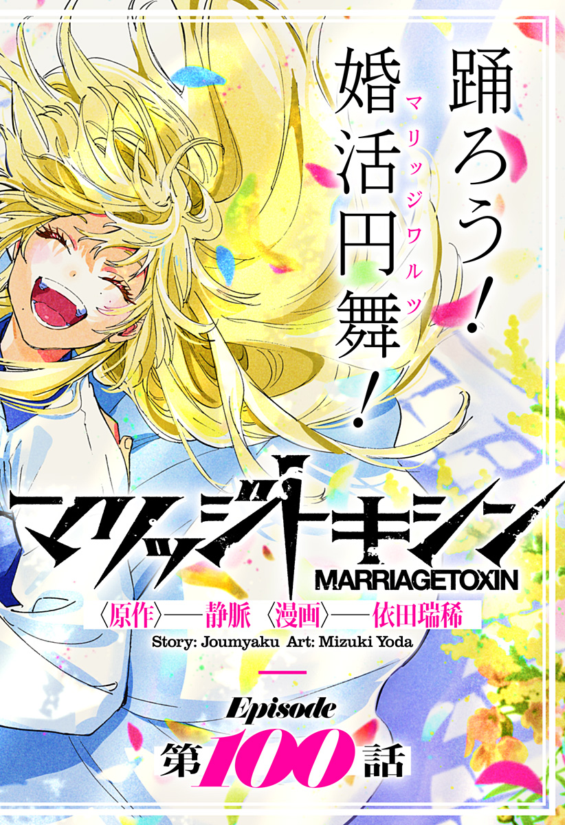 マリッジトキシン Chap 100 - Next Chap 101