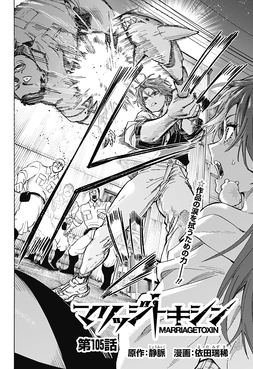 マリッジトキシン Chap 105 - Next Chap 106