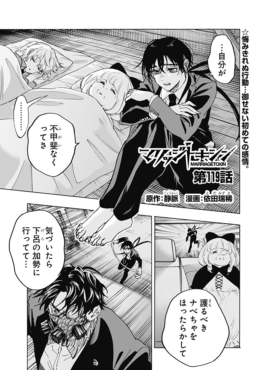 マリッジトキシン Chap 119 - Next Chap 120