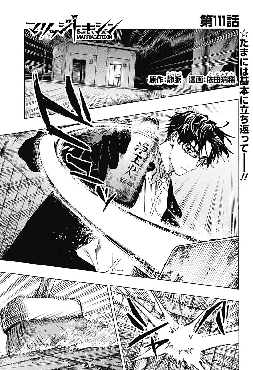 マリッジトキシン Chap 111 - Next Chap 112